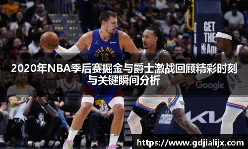 2020年NBA季后赛掘金与爵士激战回顾精彩时刻与关键瞬间分析