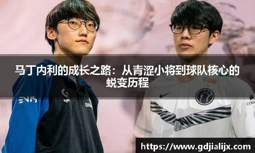 马丁内利的成长之路：从青涩小将到球队核心的蜕变历程