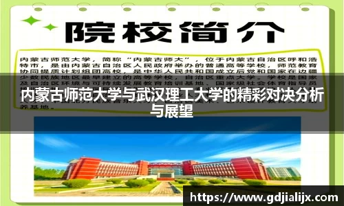 内蒙古师范大学与武汉理工大学的精彩对决分析与展望