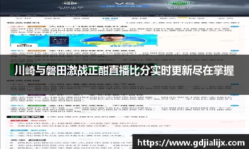 川崎与磐田激战正酣直播比分实时更新尽在掌握