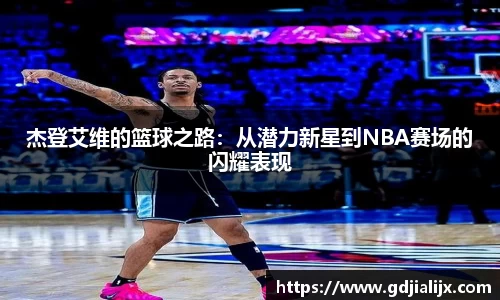 杰登艾维的篮球之路：从潜力新星到NBA赛场的闪耀表现
