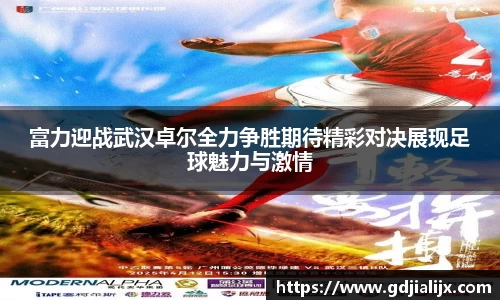 富力迎战武汉卓尔全力争胜期待精彩对决展现足球魅力与激情