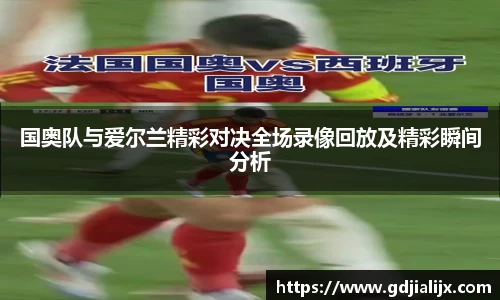 国奥队与爱尔兰精彩对决全场录像回放及精彩瞬间分析