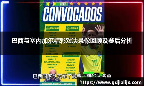 巴西与塞内加尔精彩对决录像回顾及赛后分析