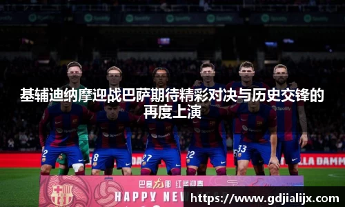 基辅迪纳摩迎战巴萨期待精彩对决与历史交锋的再度上演