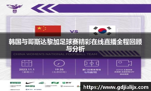 韩国与哥斯达黎加足球赛精彩在线直播全程回顾与分析