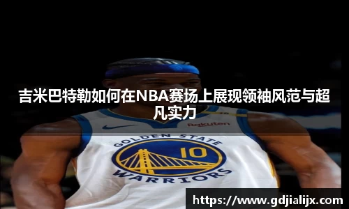 吉米巴特勒如何在NBA赛场上展现领袖风范与超凡实力