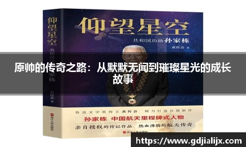 原帅的传奇之路：从默默无闻到璀璨星光的成长故事