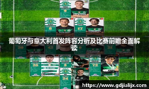 葡萄牙与意大利首发阵容分析及比赛前瞻全面解读