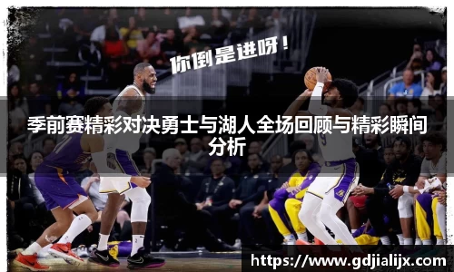 季前赛精彩对决勇士与湖人全场回顾与精彩瞬间分析