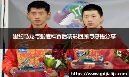 里约马龙与张继科赛后精彩回顾与感悟分享