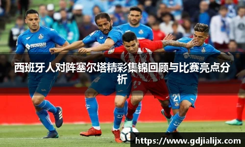 西班牙人对阵塞尔塔精彩集锦回顾与比赛亮点分析