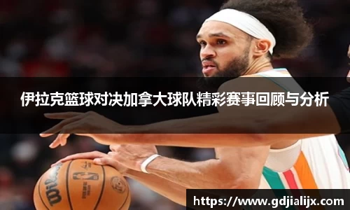 伊拉克篮球对决加拿大球队精彩赛事回顾与分析