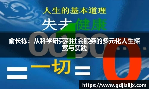 俞长栋：从科学研究到社会服务的多元化人生探索与实践