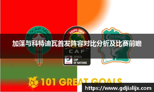 加篷与科特迪瓦首发阵容对比分析及比赛前瞻