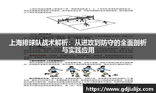 上海排球队战术解析：从进攻到防守的全面剖析与实践应用
