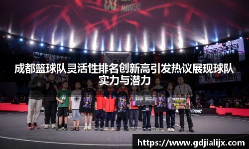 成都篮球队灵活性排名创新高引发热议展现球队实力与潜力