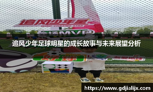 追风少年足球明星的成长故事与未来展望分析