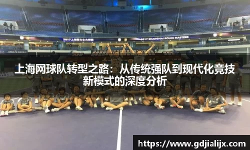 上海网球队转型之路：从传统强队到现代化竞技新模式的深度分析