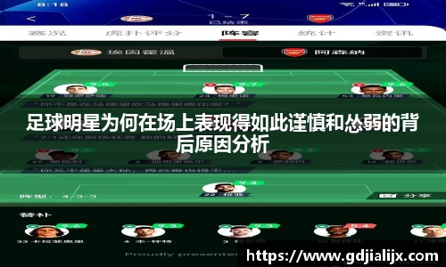 足球明星为何在场上表现得如此谨慎和怂弱的背后原因分析