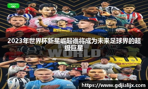 2023年世界杯新星崛起谁将成为未来足球界的超级巨星