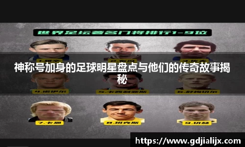 神称号加身的足球明星盘点与他们的传奇故事揭秘