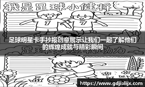 足球明星卡手抄报创意展示让我们一起了解他们的辉煌成就与精彩瞬间