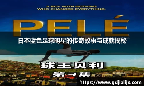 日本蓝色足球明星的传奇故事与成就揭秘