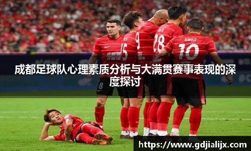 成都足球队心理素质分析与大满贯赛事表现的深度探讨