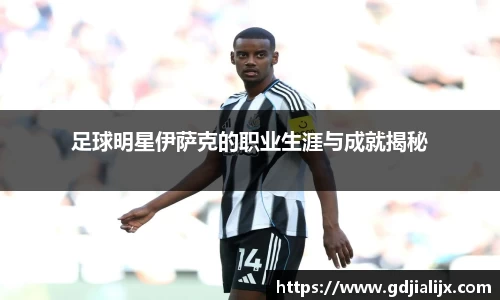 足球明星伊萨克的职业生涯与成就揭秘
