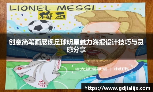 创意简笔画展现足球明星魅力海报设计技巧与灵感分享