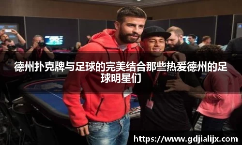 德州扑克牌与足球的完美结合那些热爱德州的足球明星们