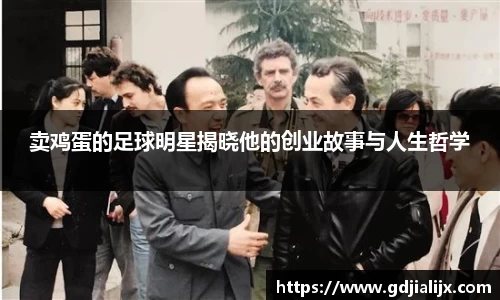 卖鸡蛋的足球明星揭晓他的创业故事与人生哲学