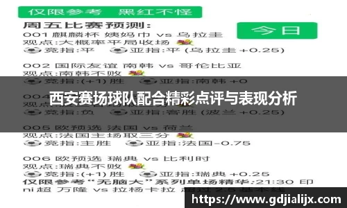 西安赛场球队配合精彩点评与表现分析
