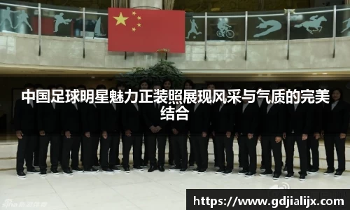 中国足球明星魅力正装照展现风采与气质的完美结合