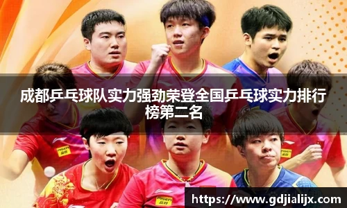 成都乒乓球队实力强劲荣登全国乒乓球实力排行榜第二名