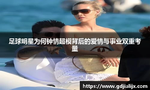 足球明星为何钟情超模背后的爱情与事业双重考量