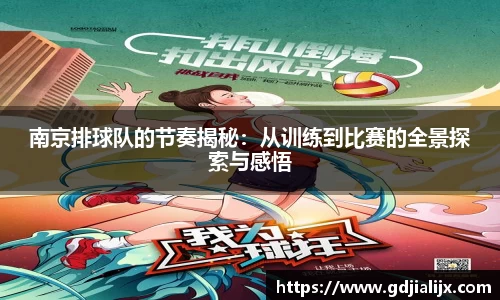 南京排球队的节奏揭秘：从训练到比赛的全景探索与感悟