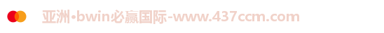 bwin必赢